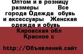 Оптом и в розницу размеры 50-66 - Все города Одежда, обувь и аксессуары » Женская одежда и обувь   . Кировская обл.,Красное с.